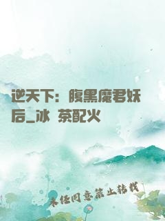 鳳逆天下：腹黑魔君妖嬈后