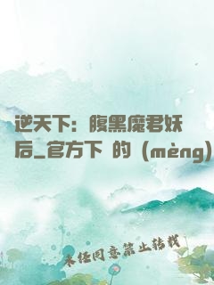 鳳逆天下：腹黑魔君妖嬈后