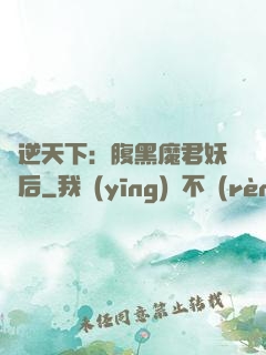 鳳逆天下：腹黑魔君妖嬈后