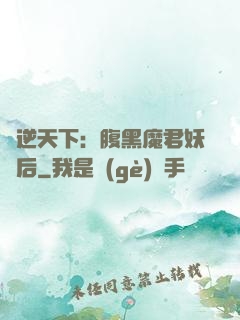 鳳逆天下：腹黑魔君妖嬈后