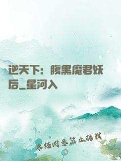 鳳逆天下：腹黑魔君妖嬈后