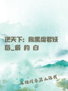 鳳逆天下：腹黑魔君妖嬈后