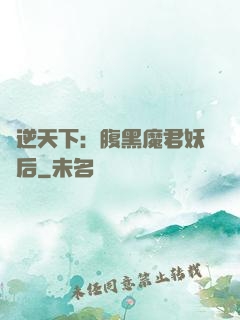 鳳逆天下：腹黑魔君妖嬈后