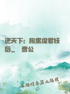 鳳逆天下：腹黑魔君妖嬈后