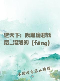 鳳逆天下：腹黑魔君妖嬈后