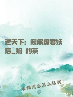 鳳逆天下：腹黑魔君妖嬈后