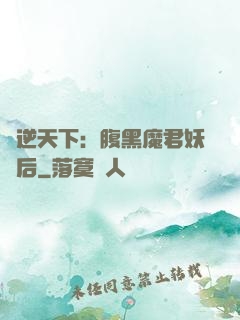 鳳逆天下：腹黑魔君妖嬈后