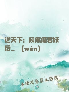 鳳逆天下：腹黑魔君妖嬈后