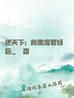 鳳逆天下：腹黑魔君妖嬈后