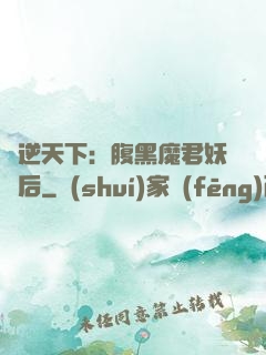 鳳逆天下：腹黑魔君妖嬈后