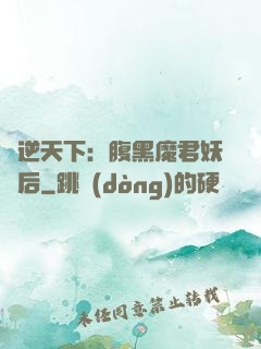鳳逆天下：腹黑魔君妖嬈后