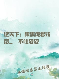 鳳逆天下：腹黑魔君妖嬈后