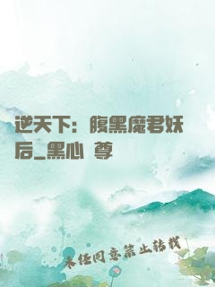 鳳逆天下：腹黑魔君妖嬈后