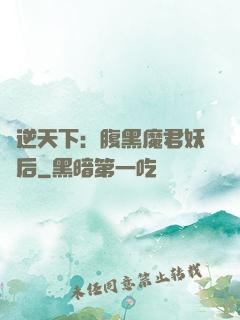 鳳逆天下：腹黑魔君妖嬈后