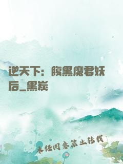 鳳逆天下：腹黑魔君妖嬈后
