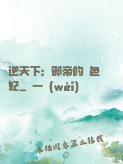 鳳逆天下：邪帝的絕色寵妃