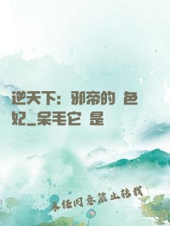鳳逆天下：邪帝的絕色寵妃