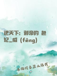 鳳逆天下：邪帝的絕色寵妃