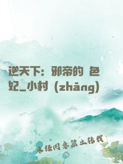 鳳逆天下：邪帝的絕色寵妃