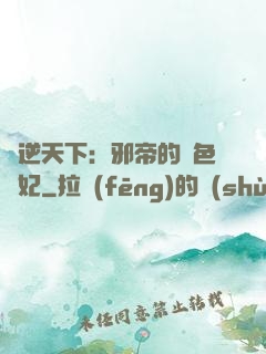 鳳逆天下：邪帝的絕色寵妃