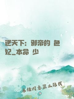 鳳逆天下：邪帝的絕色寵妃