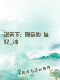 鳳逆天下：邪帝的絕色寵妃