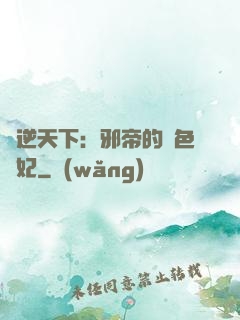 鳳逆天下：邪帝的絕色寵妃