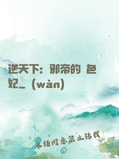 鳳逆天下：邪帝的絕色寵妃