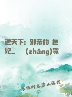 鳳逆天下：邪帝的絕色寵妃