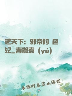 鳳逆天下：邪帝的絕色寵妃