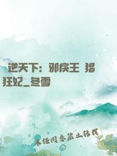 鳳逆天下：邪戾王爺猖狂妃