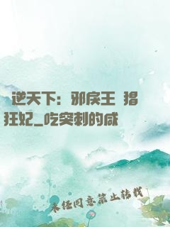 鳳逆天下：邪戾王爺猖狂妃
