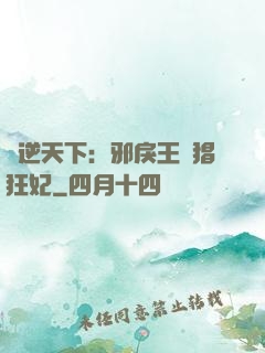 鳳逆天下：邪戾王爺猖狂妃