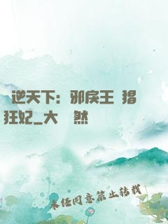 鳳逆天下：邪戾王爺猖狂妃