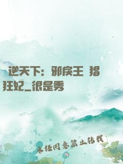 鳳逆天下：邪戾王爺猖狂妃