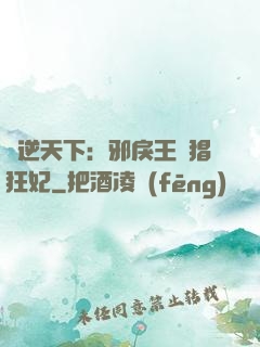 鳳逆天下：邪戾王爺猖狂妃