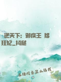 鳳逆天下：邪戾王爺猖狂妃