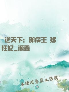 鳳逆天下：邪戾王爺猖狂妃