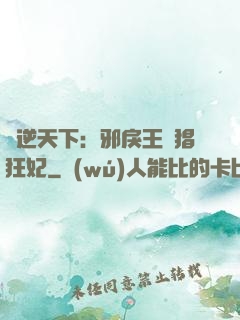 鳳逆天下：邪戾王爺猖狂妃