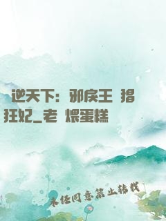 鳳逆天下：邪戾王爺猖狂妃