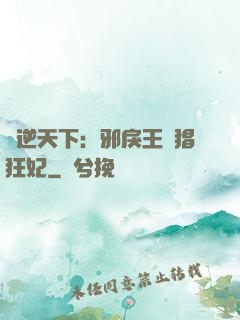 鳳逆天下：邪戾王爺猖狂妃