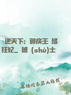 鳳逆天下：邪戾王爺猖狂妃