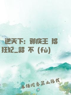 鳳逆天下：邪戾王爺猖狂妃