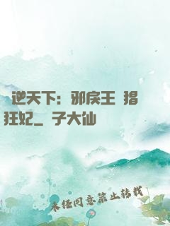 鳳逆天下：邪戾王爺猖狂妃