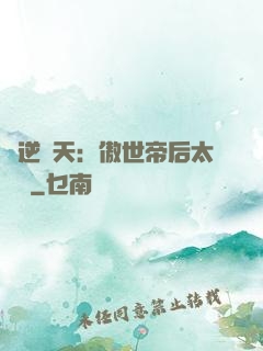 鳳逆驚天：傲世帝后太囂張