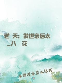 鳳逆驚天：傲世帝后太囂張