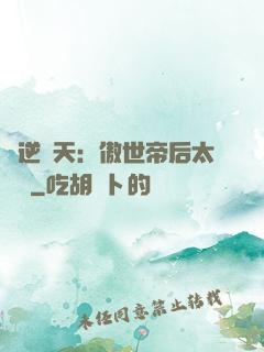 鳳逆驚天：傲世帝后太囂張