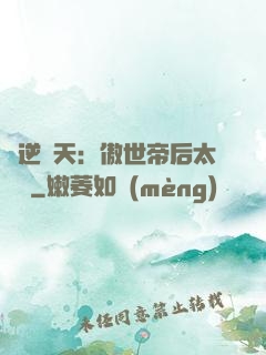 鳳逆驚天：傲世帝后太囂張