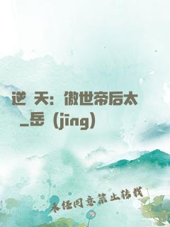 鳳逆驚天：傲世帝后太囂張