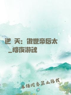 鳳逆驚天：傲世帝后太囂張